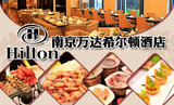 南京万达希尔顿酒店自助餐团购，百余种环球美食，单人自助晚餐