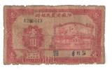 江苏省农民银行1元民国28年1939年