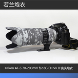 尼康Nikon AF-S 70-200mm f/2.8G ED VR II 镜头炮衣 若兰炮衣