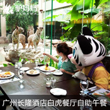 【驴妈妈】广州长隆酒店白虎餐厅自助餐/自助午餐/成人/亲子餐券