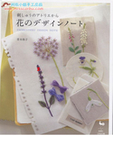 DIY手工 刺绣 绣花 教程 CX038-[日][刺绣]青木和子-花的设计笔记