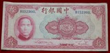 ▲新天地▲：G293纸币中国银行10元中华民国二十九年拾圆包真