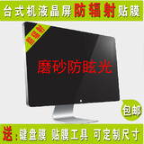 台式机电脑屏幕贴膜防辐射19寸液晶显示器防反光保护膜21.5 23