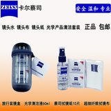 品蔡司 ZEISS 专业镜头水 清洁套装 镜头布 温和清洁 绝对安全 正