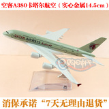 飞机模型 空客a380卡塔尔（实心）航空16cm飞机合金金属（包邮）