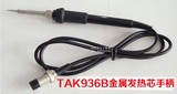 香港TAK 936B电焊台专用烙铁手柄、专配焊台手柄TAK 907B  五孔