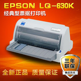 全新爱普生Epson LQ630K 730K平推式快递单  发票针式打印机包邮