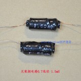 分频器电感线圈 高密度无氧铜线圈 分频专用电感 0.7线径 1.5mH