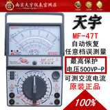 正品天宇指针式万用表MF-47T 全自动免烧型/任意档误测量自动保护