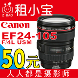 Canon/佳能 24-105  f/4 IS  镜头出租租赁  Lens 租借 小三元