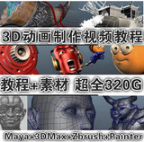 2016动画3D制作教程Maya+3DMax+Zbrush+Painter视频教程素材400GB