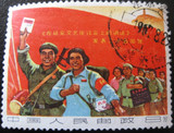 文3延安邮票-毛泽东思想宣传队-大旗3-2同年戳！
