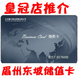 皇冠 北京眉州东坡 至尊商务卡 储值卡，面值3000 ，甩货