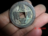 保真古钱币老铜钱 纸币老银元庆历重宝古钱币一枚 直径3.2厘米