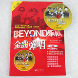 正版 beyond乐队金曲弹唱送DVD 电吉他曲谱 黄家驹乐谱书籍