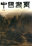 中国书画杂志2014年第1-12期（全新塑封正版）邮发代号2-227现货