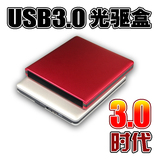 包邮 USB3.0光驱盒 笔记本移动便携DVD光驱盒 铝合金蓝光光驱盒