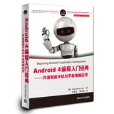 正版 Android 4编程入门经典 开发智能手机与平板电脑应用 Wei-Meng Lee新作 国内首本译著andorid 4图书 Android编程移动开发