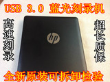 特价HP USB3.0外置蓝光刻录光驱 高速蓝光刻录机50G 3D 100g刻录