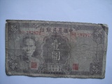 中国农民银行 民国30年壹圆壹元一元1元 双字轨