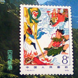 中国邮票T43西游记8-2战哪吒8分全品散票收藏集邮 满六种包邮挂号