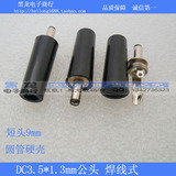 DC3.5-1.3MM插头 圆管硬壳焊线式  直流电源插头 3.5*1.35mm