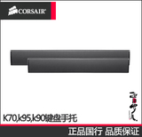 CORSAIR/海盗船 复仇者K70/K95/K90 键盘手托 正品国行 原装配件
