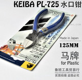 日本进口KEIBA 马头牌 PL-725水口钳 斜口钳 5寸电子剪 塑料剪钳