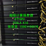 GPU超级计算服务器 8片K10 另可配K20 K20M 另可HD 7990 破解计算