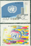 【深蓝邮票社】1995-22 联合国成立50周年 原胶全品 集邮 收藏