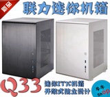 【牛】现货包邮 联力 PC-Q33 迷你全铝ITX机箱 开敞式设计 台湾产
