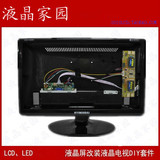 18.5/19寸宽20.0/21.5/22寸宽 LCD/LED液晶屏改装显示器套件电视
