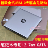 笔记本专用12.7mm SATA光驱接口 HP USB3.0全铝外置光驱盒 免驱动