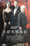 上海地铁纪念卡 电影海报卡 007大破天幕杀机 双面卡 一日票
