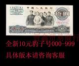 10元豹子号 10张 纸币收藏 人民币收藏 NO 第3套人民币
