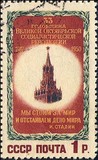 1575 苏联1950年 十月革命33周年1全盖销原胶贴票