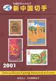 【双皇冠】新中国2001版彩色邮票目录/含回归后港澳/日本出版