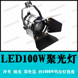 LED 100W 影视聚光灯 双色温 微电影摄像灯影棚造型轮廓光首选