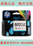 原装惠普HP802S彩色墨盒HP2000 1000 2050 1050一体机墨盒