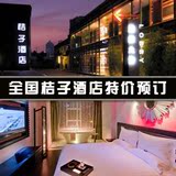 上海酒店预定 上海桔子酒店精选中山公园 所有房型 特惠预定