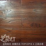 仿古浮雕全实木地板金刚柚木 刺槐 910X123 深黑色原木环保耐磨漆