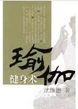 《瑜伽健身术》 沈维德著 上海文化出版社