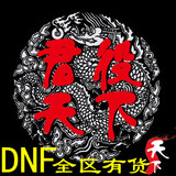 dnf游戏币上海一区/地下城与勇士金币1区 全区全服 电信网通 包邮