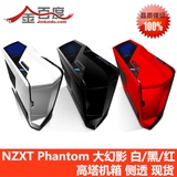 NZXT Phantom 大幻影 高塔侧透机箱 白色 黑色 现货 包申通