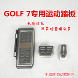 高尔夫7不锈钢金属踏板刹车油门休息踏板