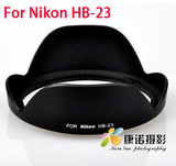 尼康HB-23卡口遮光罩 尼康17-35 18-35 12-24镜头用遮阳罩可反扣