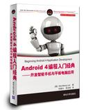 二手Android 4编程入门经典—开发智能手机与平板电脑应用