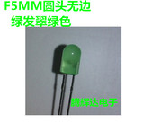 LED发光二极管F5无边绿发翠绿长脚 5mm圆头无边绿发绿LED灯珠