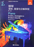 英皇钢琴考级 钢琴音阶与分解和弦第二级 中文版 正版图书