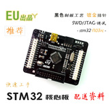 EU-STM32F103RC开发板STM32最小系统核心板STM32单片机开发评估板